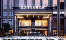 重庆珠江豪生酒店图片
